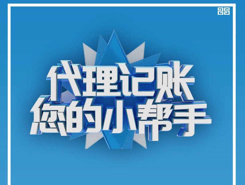 代理记账：让财务工作更高效